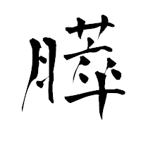 「膵」の青柳疎石フォント・イメージ