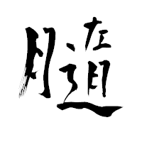 「膸」の青柳疎石フォント・イメージ
