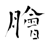 「膾」の青柳疎石フォント・イメージ
