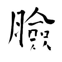 「臉」の青柳疎石フォント・イメージ