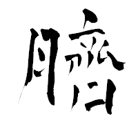 「臍」の青柳疎石フォント・イメージ