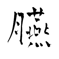 「臙」の青柳疎石フォント・イメージ