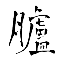 「臚」の青柳疎石フォント・イメージ