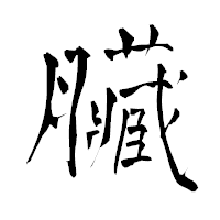 「臟」の青柳疎石フォント・イメージ