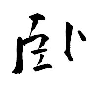 「臥」の青柳疎石フォント・イメージ