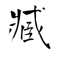 「臧」の青柳疎石フォント・イメージ