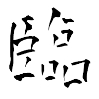 「臨」の青柳疎石フォント・イメージ