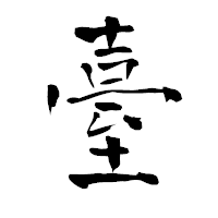 「臺」の青柳疎石フォント・イメージ