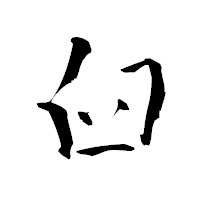 「臼」の青柳疎石フォント・イメージ