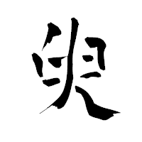 「臾」の青柳疎石フォント・イメージ