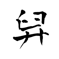 「舁」の青柳疎石フォント・イメージ