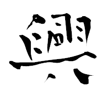 「興」の青柳疎石フォント・イメージ
