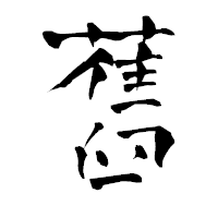 「舊」の青柳疎石フォント・イメージ