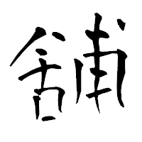 「舗」の青柳疎石フォント・イメージ