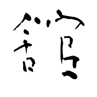 「舘」の青柳疎石フォント・イメージ