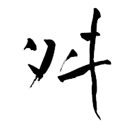 「舛」の青柳疎石フォント・イメージ