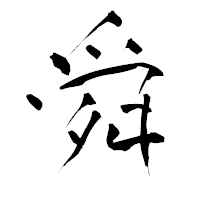 「舜」の青柳疎石フォント・イメージ