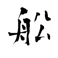 「舩」の青柳疎石フォント・イメージ