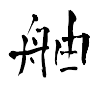「舳」の青柳疎石フォント・イメージ