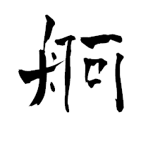「舸」の青柳疎石フォント・イメージ