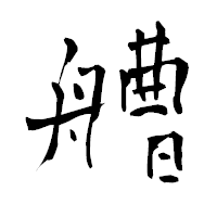「艚」の青柳疎石フォント・イメージ