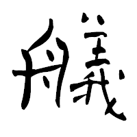 「艤」の青柳疎石フォント・イメージ