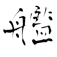 「艦」の青柳疎石フォント・イメージ