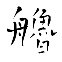 「艪」の青柳疎石フォント・イメージ