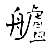 「艫」の青柳疎石フォント・イメージ