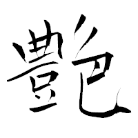 「艶」の青柳疎石フォント・イメージ