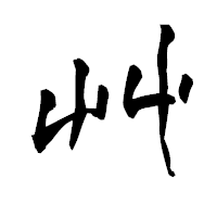 「艸」の青柳疎石フォント・イメージ