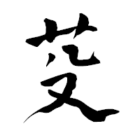 「芟」の青柳疎石フォント・イメージ