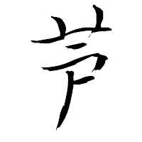 「芦」の青柳疎石フォント・イメージ
