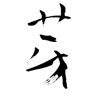 「芽」の青柳疎石フォント・イメージ