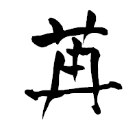 「苒」の青柳疎石フォント・イメージ