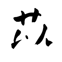 「苡」の青柳疎石フォント・イメージ