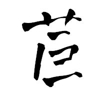 「苣」の青柳疎石フォント・イメージ
