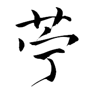 「苧」の青柳疎石フォント・イメージ