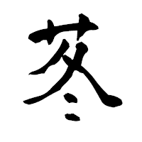 「苳」の青柳疎石フォント・イメージ