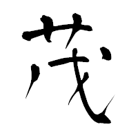 「茂」の青柳疎石フォント・イメージ