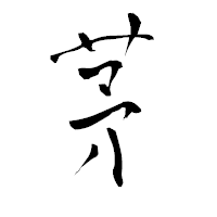 「茅」の青柳疎石フォント・イメージ