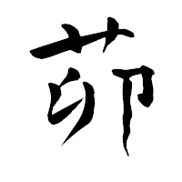 「茆」の青柳疎石フォント・イメージ
