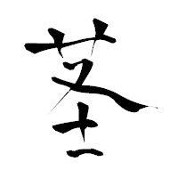 「茎」の青柳疎石フォント・イメージ