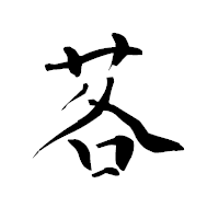 「茖」の青柳疎石フォント・イメージ