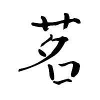 「茗」の青柳疎石フォント・イメージ