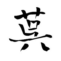 「茣」の青柳疎石フォント・イメージ