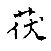 「茯」の青柳疎石フォント・イメージ
