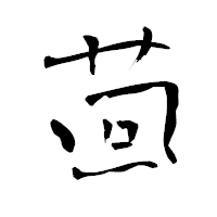 「茴」の青柳疎石フォント・イメージ