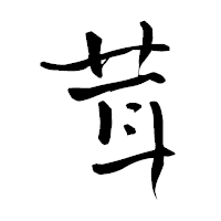 「茸」の青柳疎石フォント・イメージ