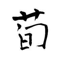 「荀」の青柳疎石フォント・イメージ